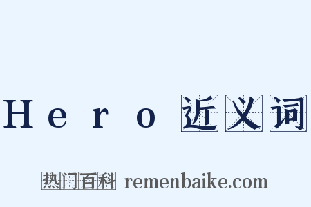 Hero近义词是什么意思的图片